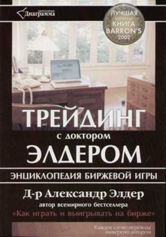 Александр Элдер - Трейдинг с д-ром Элдером: энциклопедия биржевой игры - Читать 📖 Читать онлайн 👀 Читаемые книги читать онлайн бесплатно 🔥 booksread-online.com