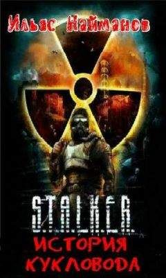 Ильяс Найманов - История кукловода - Читать 📖 Читать онлайн 👀 Читаемые книги читать онлайн бесплатно 🔥 booksread-online.com