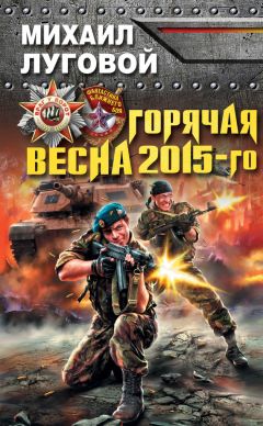 Михаил Луговой - Горячая весна 2015-го - Читать 📖 Читать онлайн 👀 Читаемые книги читать онлайн бесплатно 🔥 booksread-online.com
