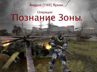 Андрей Ярмак - Познание Зоны - Читать | Читать онлайн | Читаемые книги читать онлайн бесплатно | booksread-online.com