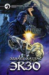 Эдуард Катлас - Экзо - Читать 📖 Читать онлайн 👀 Читаемые книги читать онлайн бесплатно 🔥 booksread-online.com