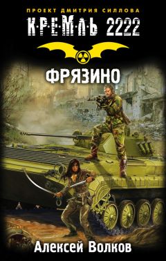 Алексей Волков - Кремль 2222. Фрязино - Читать 📖 Читать онлайн 👀 Читаемые книги читать онлайн бесплатно 🔥 booksread-online.com