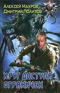 Дмитрий Политов - Круг доступа ограничен - Читать 📖 Читать онлайн 👀 Читаемые книги читать онлайн бесплатно 🔥 booksread-online.com