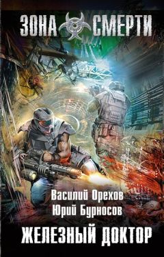 Василий Орехов - Железный доктор - Читать 📖 Читать онлайн 👀 Читаемые книги читать онлайн бесплатно 🔥 booksread-online.com