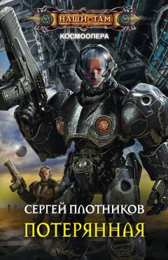 Сергей Плотников - Потерянная - Читать 📖 Читать онлайн 👀 Читаемые книги читать онлайн бесплатно 🔥 booksread-online.com