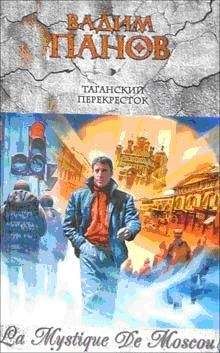 Вадим Панов - Правильное решение - Читать | Читать онлайн | Читаемые книги читать онлайн бесплатно | booksread-online.com