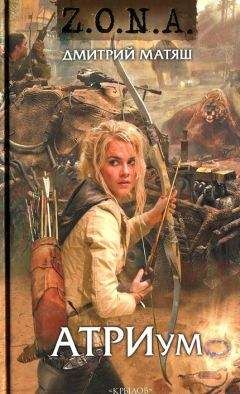 Дмитрий Матяш - Z.O.N.A. АТРИум - Читать Читать онлайн Читаемые книги читать онлайн бесплатно booksread-online.com