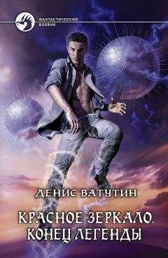 Денис Ватутин - Красное Зеркало. Конец легенды - Читать 📖 Читать онлайн 👀 Читаемые книги читать онлайн бесплатно 🔥 booksread-online.com