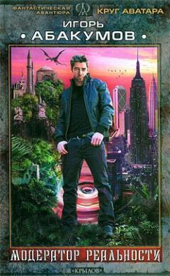 Игорь Абакумов - Модератор реальности - Читать 📖 Читать онлайн 👀 Читаемые книги читать онлайн бесплатно 🔥 booksread-online.com