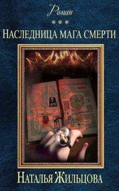 Наталья Жильцова - Наследница мага смерти - Читать 📖 Читать онлайн 👀 Читаемые книги читать онлайн бесплатно 🔥 booksread-online.com
