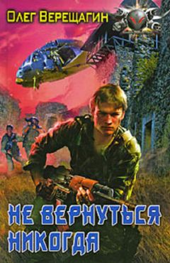 Олег Верещагин - Не вернуться никогда - Читать 📖 Читать онлайн 👀 Читаемые книги читать онлайн бесплатно 🔥 booksread-online.com