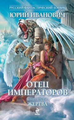 Юрий Иванович - Жертва - Читать 📖 Читать онлайн 👀 Читаемые книги читать онлайн бесплатно 🔥 booksread-online.com
