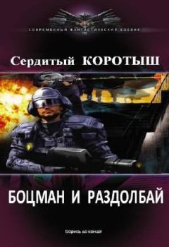 Коротыш Сердитый - Боцман и раздолбай (СИ) - Читать 📖 Читать онлайн 👀 Читаемые книги читать онлайн бесплатно 🔥 booksread-online.com