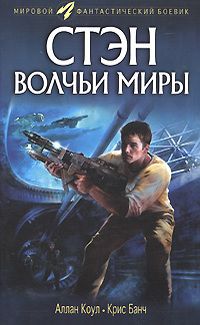 Аллан Коул - Стэн. Волчьи миры - Читать | Читать онлайн | Читаемые книги читать онлайн бесплатно | booksread-online.com