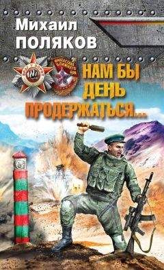 Михаил Поляков - Нам бы день продержаться… - Читать | Читать онлайн | Читаемые книги читать онлайн бесплатно | booksread-online.com
