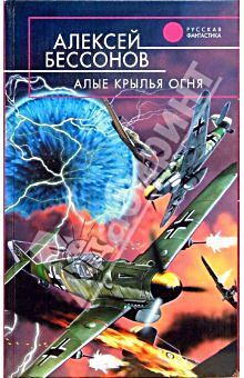 Алексей Бессонов - Алые крылья огня (Охота на страх) - Читать 📖 Читать онлайн 👀 Читаемые книги читать онлайн бесплатно 🔥 booksread-online.com