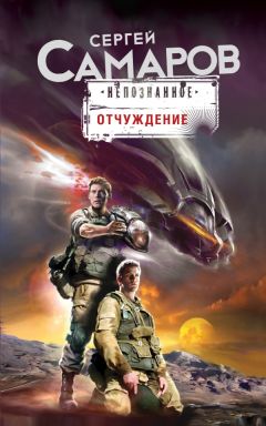 Сергей Самаров - Отчуждение - Читать | Читать онлайн | Читаемые книги читать онлайн бесплатно | booksread-online.com