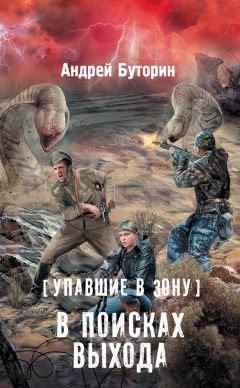 Андрей Буторин - Упавшие в Зону. В поисках выхода - Читать | Читать онлайн | Читаемые книги читать онлайн бесплатно | booksread-online.com