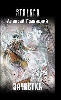 Алексей Гравицкий - Зачистка - Читать 📖 Читать онлайн 👀 Читаемые книги читать онлайн бесплатно 🔥 booksread-online.com