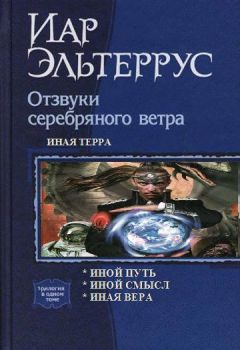 Иар Эльтеррус - Иная терра - Читать 📖 Читать онлайн 👀 Читаемые книги читать онлайн бесплатно 🔥 booksread-online.com