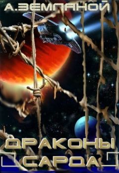 Андрей Земляной - Драконы Сарда - Читать | Читать онлайн | Читаемые книги читать онлайн бесплатно | booksread-online.com