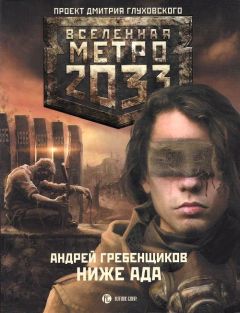 Андрей Гребенщиков - Ниже ада - Читать 📖 Читать онлайн 👀 Читаемые книги читать онлайн бесплатно 🔥 booksread-online.com