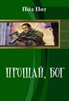 Пол Пот - Прощай, Бог (СИ) - Читать Читать онлайн Читаемые книги читать онлайн бесплатно booksread-online.com