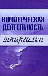 Елена Егорова - Коммерческая деятельность - Читать 📖 Читать онлайн 👀 Читаемые книги читать онлайн бесплатно 🔥 booksread-online.com