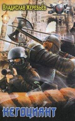 Владислав Жеребьев - Негоциант - Читать Читать онлайн Читаемые книги читать онлайн бесплатно booksread-online.com