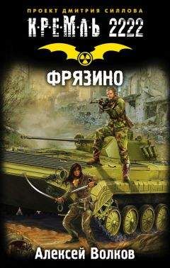 Алексей Волков - Кремль 2222. Фрязино - Читать 📖 Читать онлайн 👀 Читаемые книги читать онлайн бесплатно 🔥 booksread-online.com