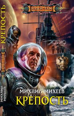 Михаил Михеев - Крепость - Читать 📖 Читать онлайн 👀 Читаемые книги читать онлайн бесплатно 🔥 booksread-online.com