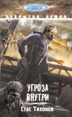 Стас Тихонов - Угроза внутри - Читать | Читать онлайн | Читаемые книги читать онлайн бесплатно | booksread-online.com
