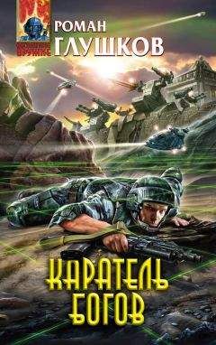 Роман Глушков - Каратель богов - Читать 📖 Читать онлайн 👀 Читаемые книги читать онлайн бесплатно 🔥 booksread-online.com