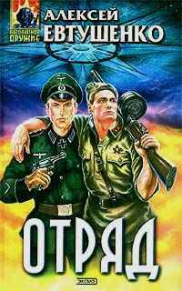 Алексей Евтушенко - Отряд - Читать 📖 Читать онлайн 👀 Читаемые книги читать онлайн бесплатно 🔥 booksread-online.com