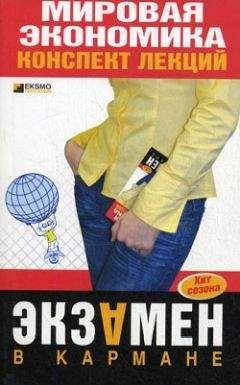 Мария Писарева - Мировая экономика: конспект лекций - Читать 📖 Читать онлайн 👀 Читаемые книги читать онлайн бесплатно 🔥 booksread-online.com