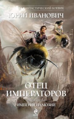 Юрий Иванович - Империя иллюзий - Читать 📖 Читать онлайн 👀 Читаемые книги читать онлайн бесплатно 🔥 booksread-online.com