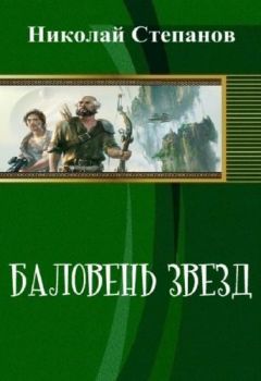 Николай Степанов - Баловень Звёзд (СИ) - Читать 📖 Читать онлайн 👀 Читаемые книги читать онлайн бесплатно 🔥 booksread-online.com