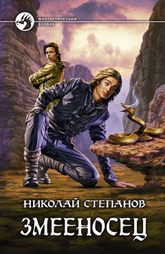 Николай Степанов - Змееносец - Читать 📖 Читать онлайн 👀 Читаемые книги читать онлайн бесплатно 🔥 booksread-online.com