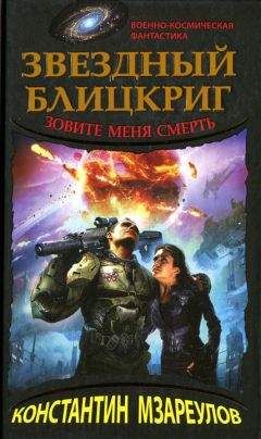 Константин Мзареулов - Звездный блицкриг. Зовите меня смерть - Читать 📖 Читать онлайн 👀 Читаемые книги читать онлайн бесплатно 🔥 booksread-online.com