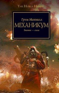 Грэм Макнилл - Механикум - Читать 📖 Читать онлайн 👀 Читаемые книги читать онлайн бесплатно 🔥 booksread-online.com
