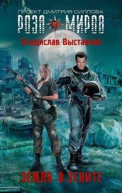 Владислав Выставной - Земля в зените - Читать 📖 Читать онлайн 👀 Читаемые книги читать онлайн бесплатно 🔥 booksread-online.com