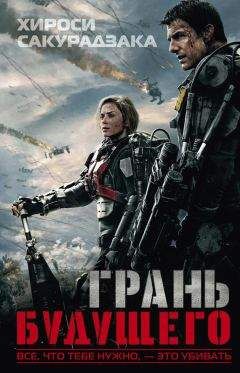 Хироси Сакурадзака - Грань будущего - Читать 📖 Читать онлайн 👀 Читаемые книги читать онлайн бесплатно 🔥 booksread-online.com