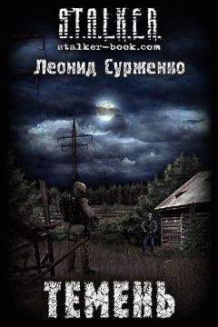Леонид Сурженко - Темень - Читать 📖 Читать онлайн 👀 Читаемые книги читать онлайн бесплатно 🔥 booksread-online.com