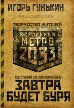 Игорь Гунькин - Завтра будет буря - Читать | Читать онлайн | Читаемые книги читать онлайн бесплатно | booksread-online.com