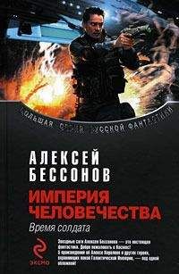 Алексей Бессонов - Империя человечества. Время солдата - Читать | Читать онлайн | Читаемые книги читать онлайн бесплатно | booksread-online.com