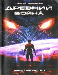Сергей Тармашев - Война - Читать 📖 Читать онлайн 👀 Читаемые книги читать онлайн бесплатно 🔥 booksread-online.com