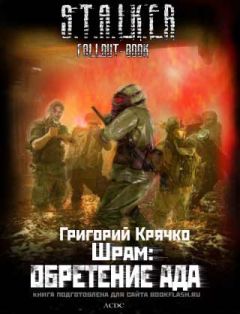 Григорий Крячко - ШРАМ: ОБРЕТЕНИЕ АДА - Читать 📖 Читать онлайн 👀 Читаемые книги читать онлайн бесплатно 🔥 booksread-online.com