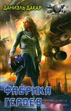 Даниэль Дакар - Фабрика героев - Читать 📖 Читать онлайн 👀 Читаемые книги читать онлайн бесплатно 🔥 booksread-online.com