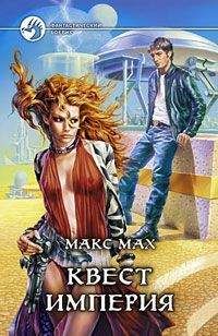 Макс Мах - Квест империя - Читать 📖 Читать онлайн 👀 Читаемые книги читать онлайн бесплатно 🔥 booksread-online.com