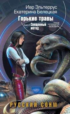 Екатерина Белецкая - Священный метод - Читать 📖 Читать онлайн 👀 Читаемые книги читать онлайн бесплатно 🔥 booksread-online.com